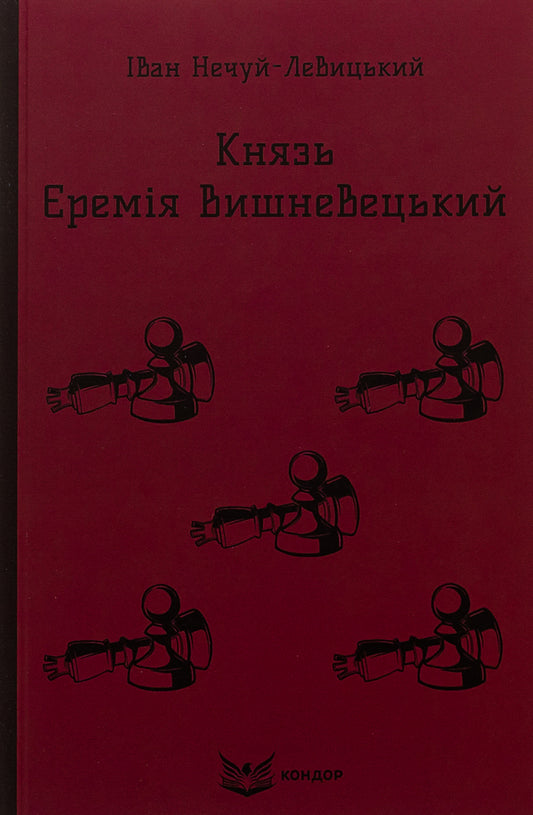 Prince Jeremiah Vyshnevetskyi / Князь Єремія Вишневецький Иван Нечуй-Левицкий 9786178153588-1