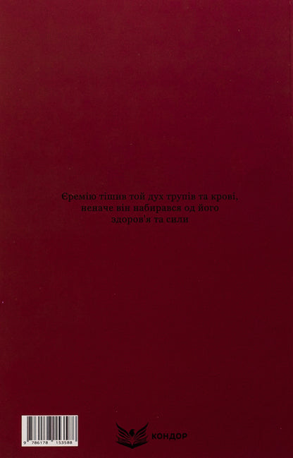 Prince Jeremiah Vyshnevetskyi / Князь Єремія Вишневецький Иван Нечуй-Левицкий 9786178153588-2