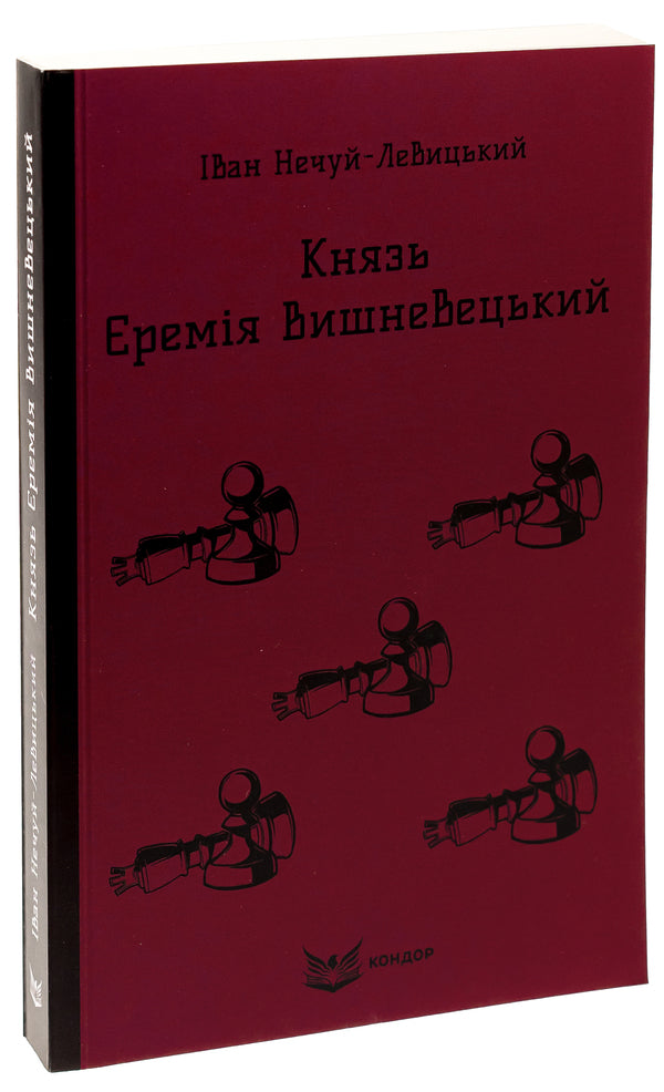 Prince Jeremiah Vyshnevetskyi / Князь Єремія Вишневецький Иван Нечуй-Левицкий 9786178153588-3