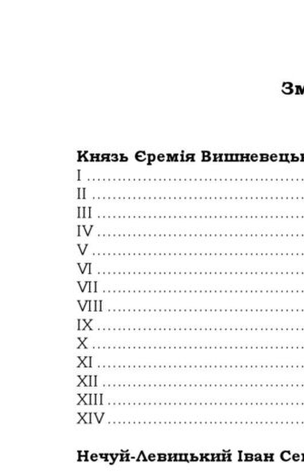 Prince Jeremiah Vyshnevetskyi / Князь Єремія Вишневецький Иван Нечуй-Левицкий 9786178153588-6