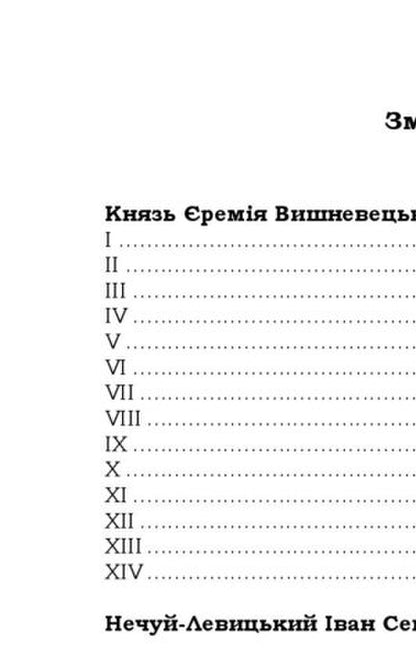 Prince Jeremiah Vyshnevetskyi / Князь Єремія Вишневецький Иван Нечуй-Левицкий 9786178153588-6