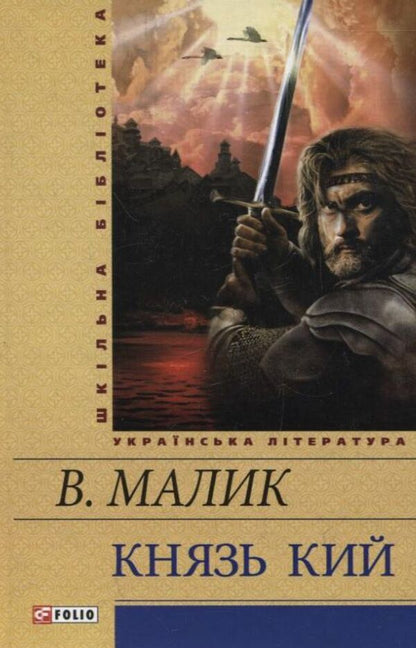 Prince Kiy / Князь Кий Владимир Малик 978-966-03-5892-8-1