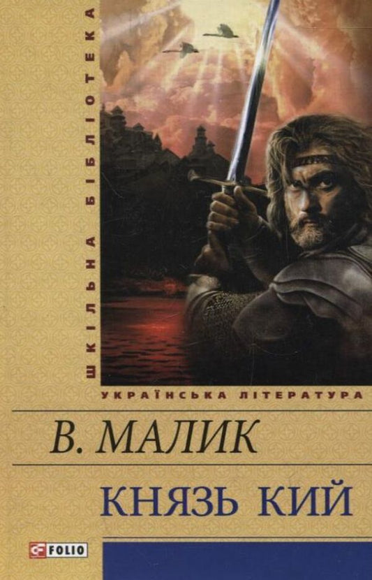 Prince Kiy / Князь Кий Владимир Малик 978-966-03-5892-8-1