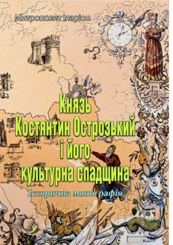Prince Konstantin Ostrozki and his cultural heritage. Historical monograph / Князь Костянтин Острозький і його культурна спадщина. Історична монографія Митрополит Иларион (Огиенко) 978-611-01-2563-5-1