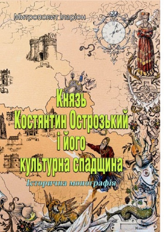 Prince Konstantin Ostrozki and his cultural heritage. Historical monograph / Князь Костянтин Острозький і його культурна спадщина. Історична монографія Митрополит Иларион (Огиенко) 978-611-01-2563-5-1