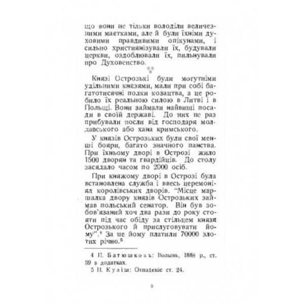 Prince Konstantin Ostrozki and his cultural heritage. Historical monograph / Князь Костянтин Острозький і його культурна спадщина. Історична монографія Митрополит Иларион (Огиенко) 978-611-01-2563-5-6