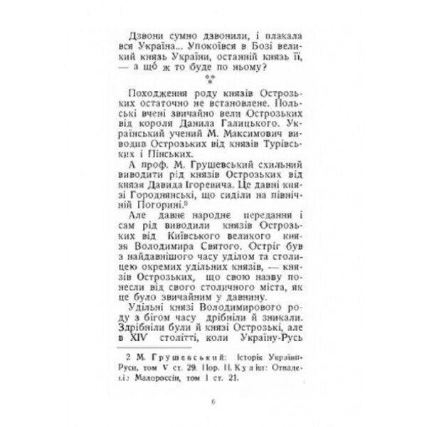 Prince Konstantin Ostrozki and his cultural heritage. Historical monograph / Князь Костянтин Острозький і його культурна спадщина. Історична монографія Митрополит Иларион (Огиенко) 978-611-01-2563-5-3