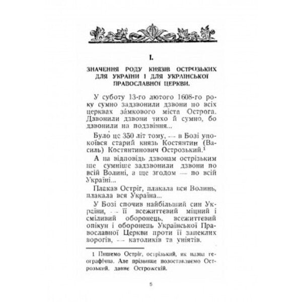 Prince Konstantin Ostrozki and his cultural heritage. Historical monograph / Князь Костянтин Острозький і його культурна спадщина. Історична монографія Митрополит Иларион (Огиенко) 978-611-01-2563-5-2