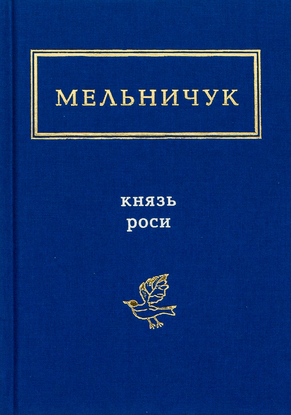 Prince Rosy / Князь Роси Тарас Мельничук 978-617-585-032-9-1