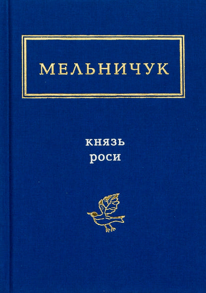 Prince Rosy / Князь Роси Тарас Мельничук 978-617-585-032-9-1