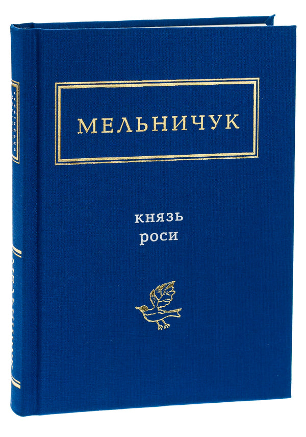 Prince Rosy / Князь Роси Тарас Мельничук 978-617-585-032-9-3