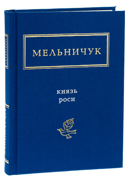 Prince Rosy / Князь Роси Тарас Мельничук 978-617-585-032-9-3