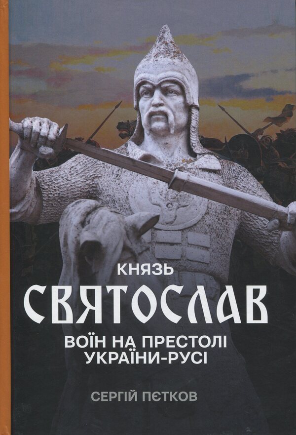 Prince Svyatoslav. A Warrior On The Throne Of Ukraine-Rus / Князь Святослав. Воїн на престолі України-Русі Sergey Petkov / Сергій Петков 9790900713209-1