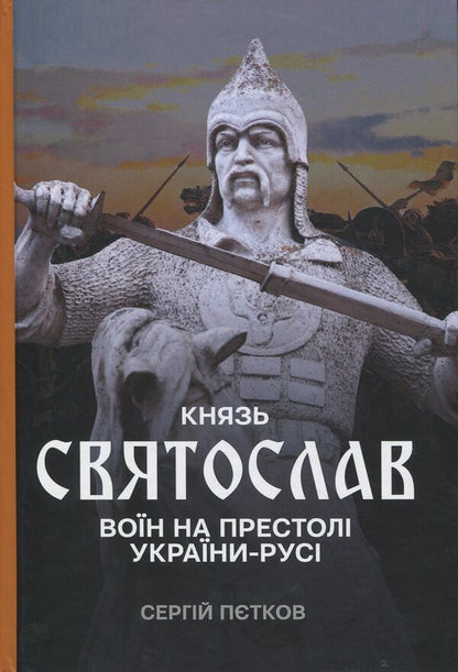 Prince Svyatoslav. A Warrior On The Throne Of Ukraine-Rus / Князь Святослав. Воїн на престолі України-Русі Sergey Petkov / Сергій Петков 9790900713209-1