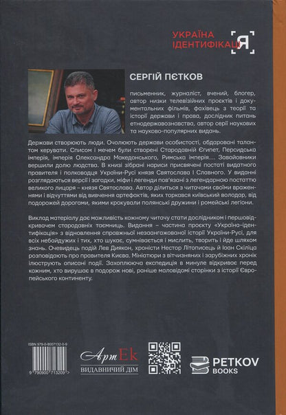 Prince Svyatoslav. A Warrior On The Throne Of Ukraine-Rus / Князь Святослав. Воїн на престолі України-Русі Sergey Petkov / Сергій Петков 9790900713209-2