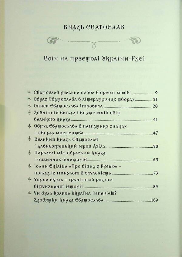 Prince Svyatoslav. A Warrior On The Throne Of Ukraine-Rus / Князь Святослав. Воїн на престолі України-Русі Sergey Petkov / Сергій Петков 9790900713209-3