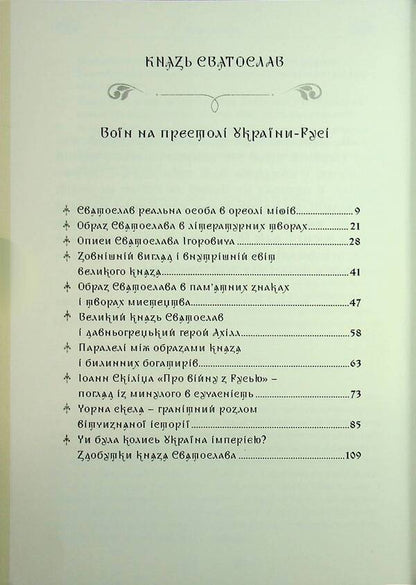 Prince Svyatoslav. A Warrior On The Throne Of Ukraine-Rus / Князь Святослав. Воїн на престолі України-Русі Sergey Petkov / Сергій Петков 9790900713209-3