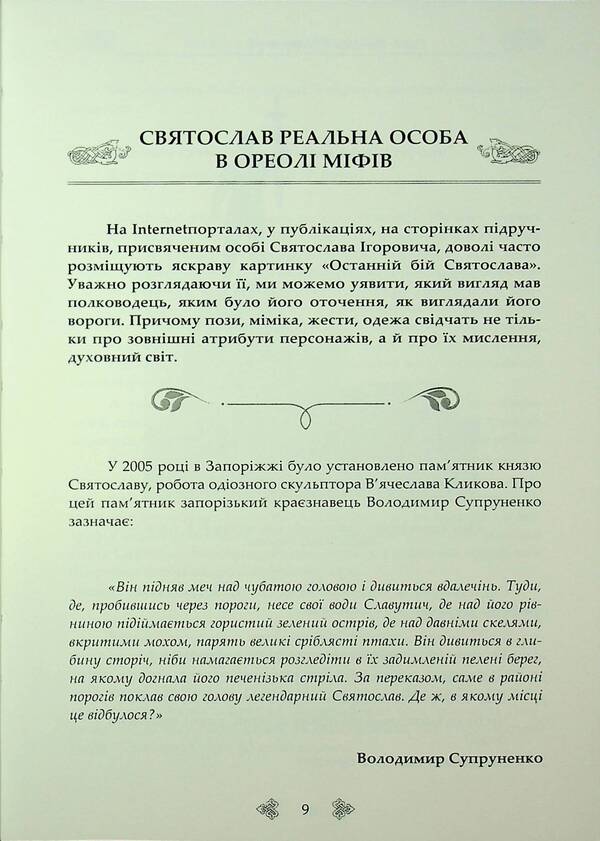 Prince Svyatoslav. A Warrior On The Throne Of Ukraine-Rus / Князь Святослав. Воїн на престолі України-Русі Sergey Petkov / Сергій Петков 9790900713209-4