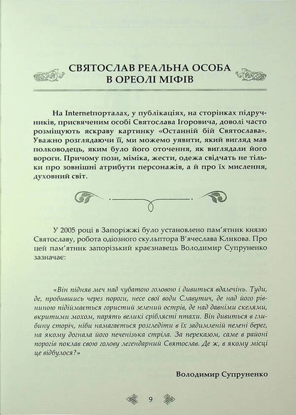 Prince Svyatoslav. A Warrior On The Throne Of Ukraine-Rus / Князь Святослав. Воїн на престолі України-Русі Sergey Petkov / Сергій Петков 9790900713209-4