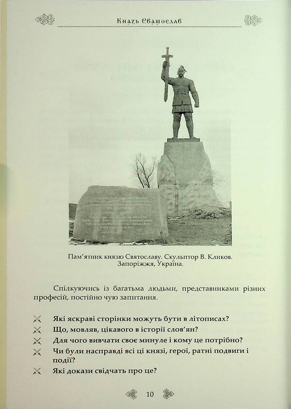 Prince Svyatoslav. A Warrior On The Throne Of Ukraine-Rus / Князь Святослав. Воїн на престолі України-Русі Sergey Petkov / Сергій Петков 9790900713209-5