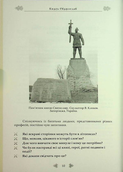 Prince Svyatoslav. A Warrior On The Throne Of Ukraine-Rus / Князь Святослав. Воїн на престолі України-Русі Sergey Petkov / Сергій Петков 9790900713209-5