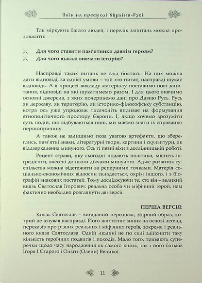 Prince Svyatoslav. A Warrior On The Throne Of Ukraine-Rus / Князь Святослав. Воїн на престолі України-Русі Sergey Petkov / Сергій Петков 9790900713209-6