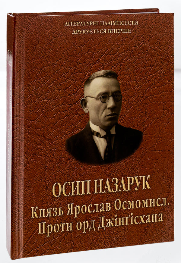Prince Yaroslav Osmomysl. Against the hordes of Genghis Khan / Князь Ярослав Осмомисл. Проти орд Джінґісхана Осип Назарук 978-617-520-485-6-3