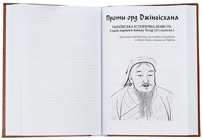 Prince Yaroslav Osmomysl. Against the hordes of Genghis Khan / Князь Ярослав Осмомисл. Проти орд Джінґісхана Осип Назарук 978-617-520-485-6-6