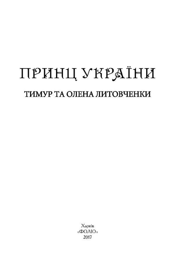 Prince of Ukraine / Принц України Елена Литовченко, Тимур Литовченко 978-966-03-7805-6-3
