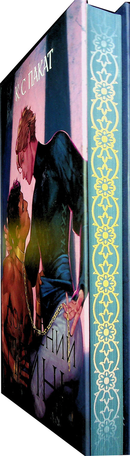 Prince of prince. Book 1 (with a color cut) / Полонений принц. Книга 1 (із кольоровим зрізом) К. С. Пакат 978-966-10-9132-9-3