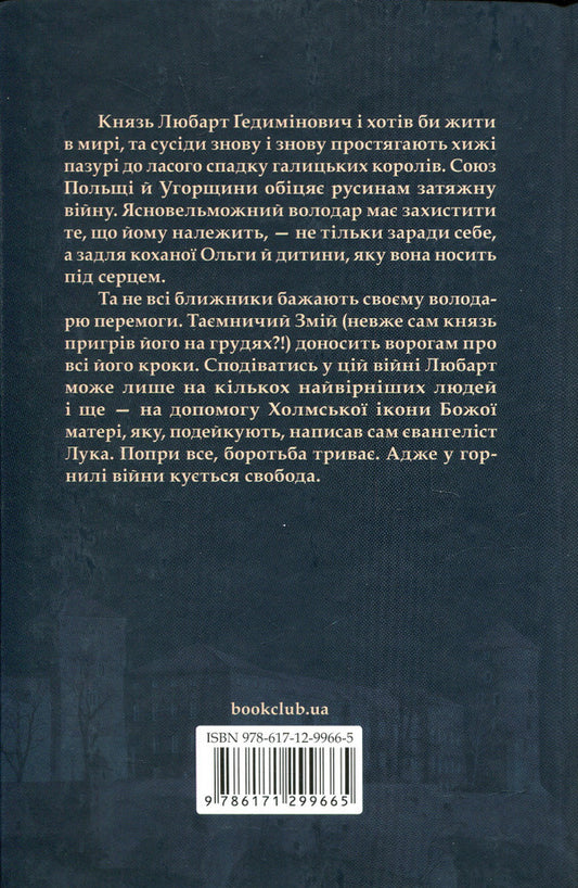 Prince of the Ruthenians.Book 2. In the Crucible of War / Князь русинів. Книга 2. У горнилі війни Ярослава Дегтяренко 978-617-12-9966-5-2