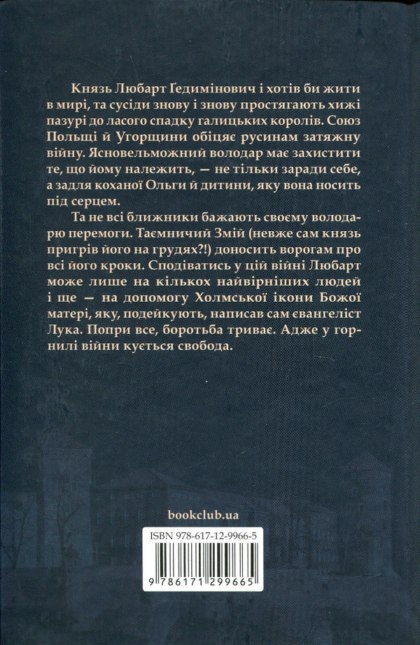 Prince of the Ruthenians.Book 2. In the Crucible of War / Князь русинів. Книга 2. У горнилі війни Ярослава Дегтяренко 978-617-12-9966-5-2
