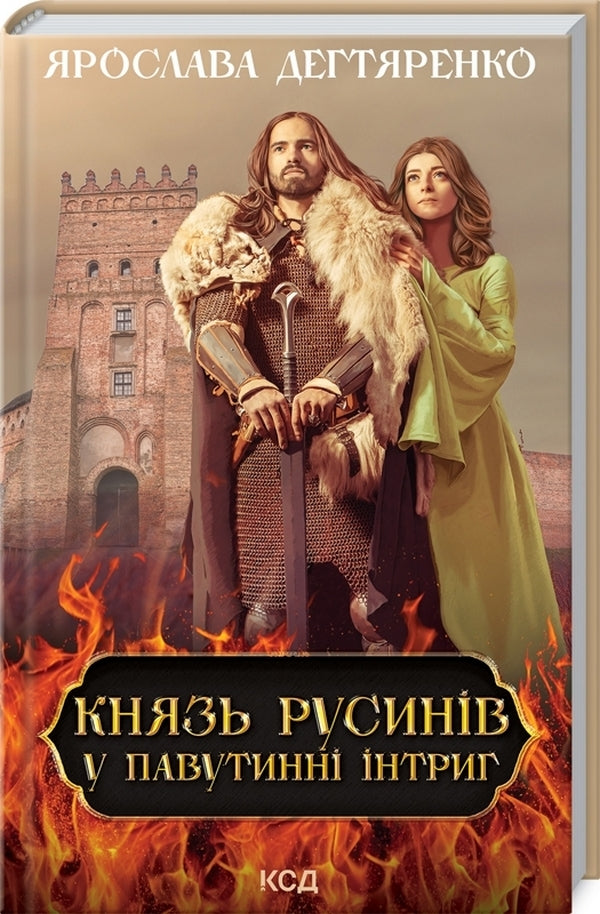 Prince of the Ruthenians. Book 1. In the web of intrigue / Князь русинів. Книга 1. У павутинні інтриг Ярослава Дегтяренко 978-617-12-9799-9-1