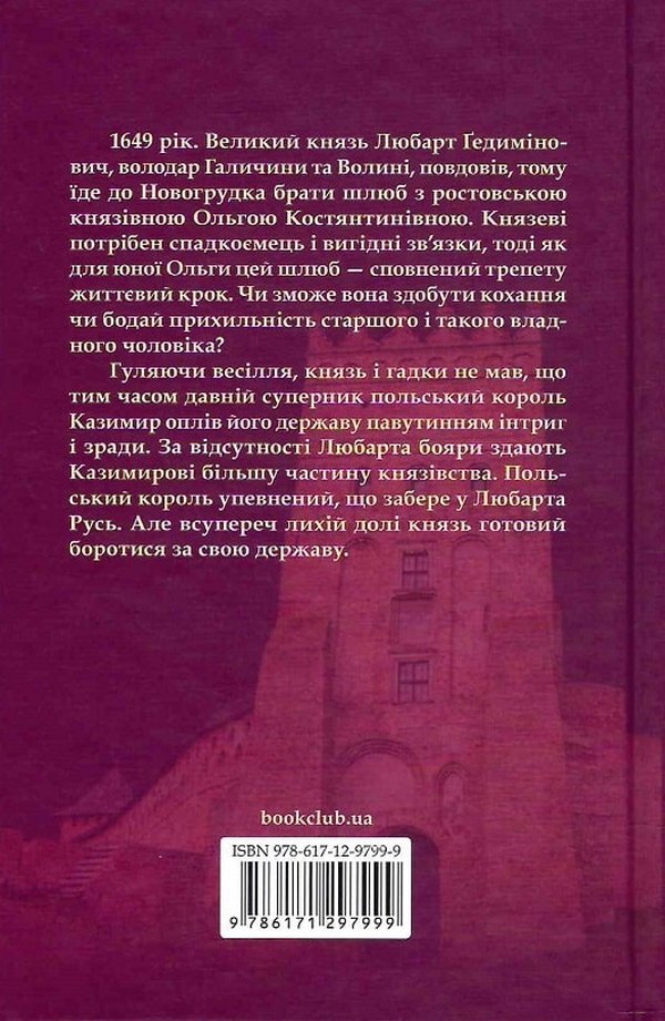 Prince of the Ruthenians. Book 1. In the web of intrigue / Князь русинів. Книга 1. У павутинні інтриг Ярослава Дегтяренко 978-617-12-9799-9-2
