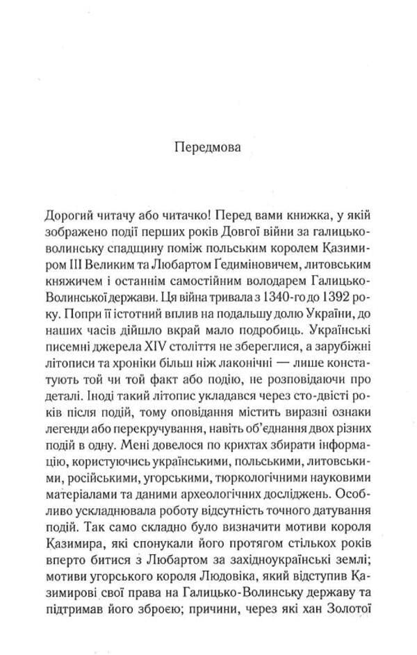 Prince of the Ruthenians. Book 1. In the web of intrigue / Князь русинів. Книга 1. У павутинні інтриг Ярослава Дегтяренко 978-617-12-9799-9-4