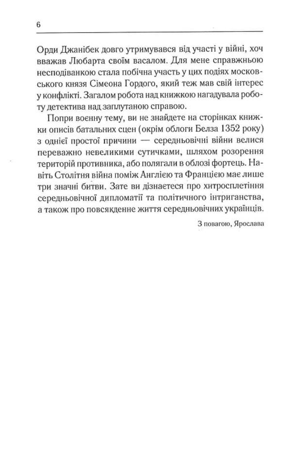 Prince of the Ruthenians. Book 1. In the web of intrigue / Князь русинів. Книга 1. У павутинні інтриг Ярослава Дегтяренко 978-617-12-9799-9-5