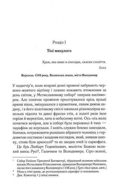 Prince of the Ruthenians. Book 1. In the web of intrigue / Князь русинів. Книга 1. У павутинні інтриг Ярослава Дегтяренко 978-617-12-9799-9-6