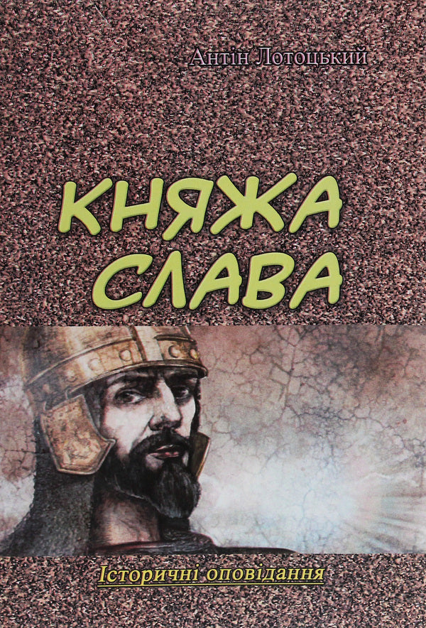 Princely glory. Historical stories / Княжа слава. Історичні оповідання Антин Лотоцкий 978-611-01-1889-7-1