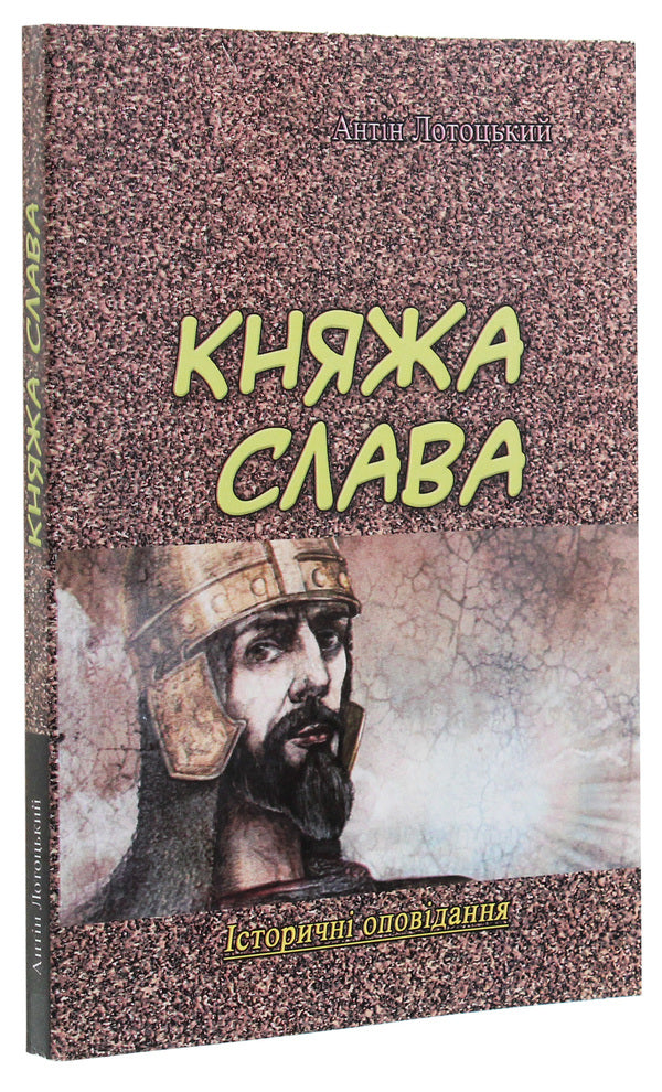Princely glory. Historical stories / Княжа слава. Історичні оповідання Антин Лотоцкий 978-611-01-1889-7-3