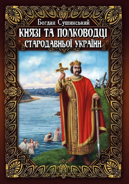 Princes And Commanders Of Ancient Ukraine. A Set Of 2 Volumes / Князі та полководці стародавньої України. Комплект з 2-х томів Bohdan Sushinsky / Богдан Сушинський 9789664984536,9789664984543-1