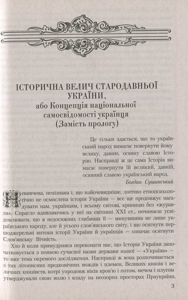 Princes And Commanders Of Ancient Ukraine. A Set Of 2 Volumes / Князі та полководці стародавньої України. Комплект з 2-х томів Bohdan Sushinsky / Богдан Сушинський 9789664984536,9789664984543-6
