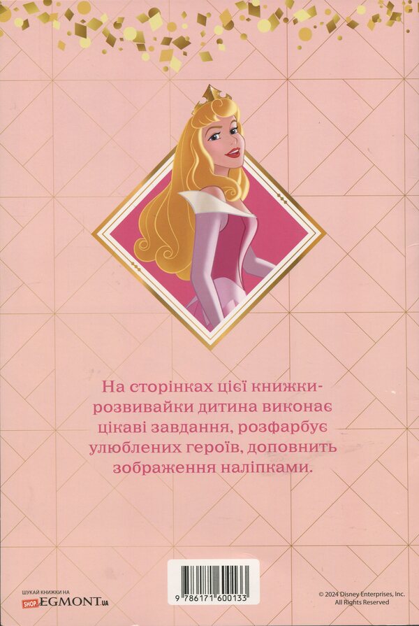 Princess. Developing book with stickers / Принцеси. Книжка-розвивайка з наліпками  9786171600133-2
