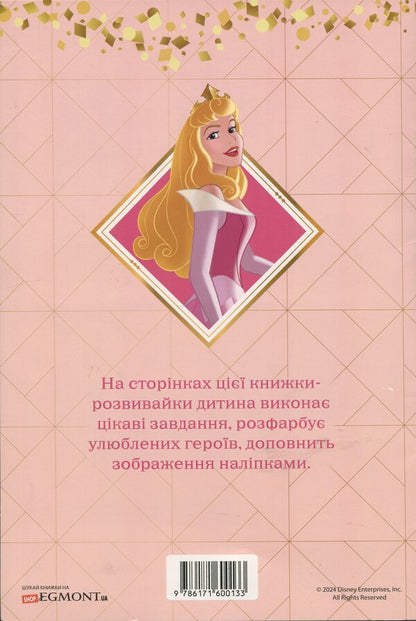 Princess. Developing book with stickers / Принцеси. Книжка-розвивайка з наліпками  9786171600133-2