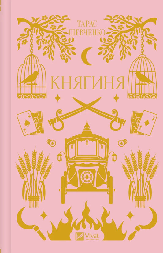 Princess / Княгиня Taras Shevchenko / Тарас Шевченко 9786171706712-1