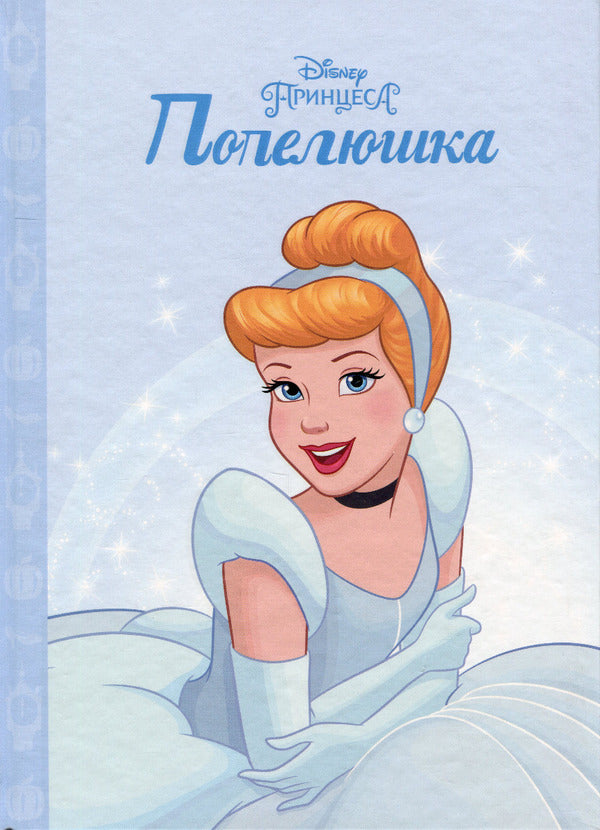 Princess Cinderella / Принцеса Попелюшка  978-966-943-888-1-1