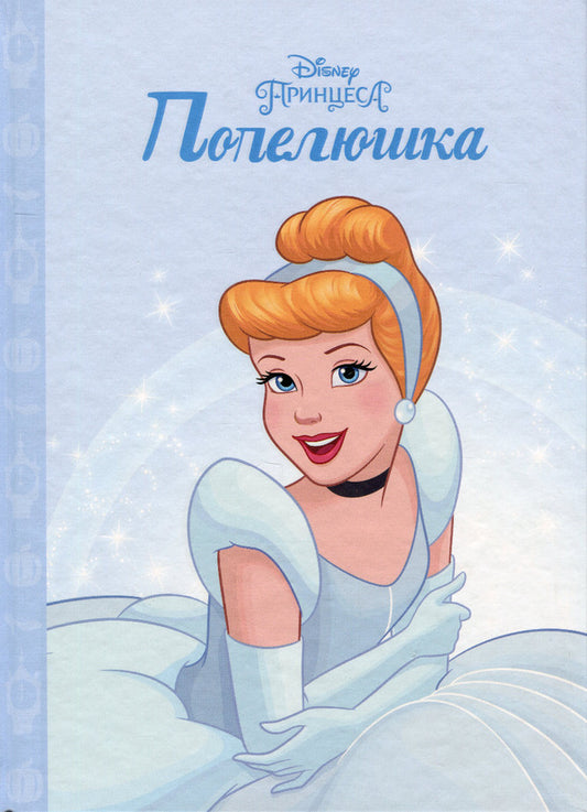 Princess Cinderella / Принцеса Попелюшка  978-966-943-888-1-1