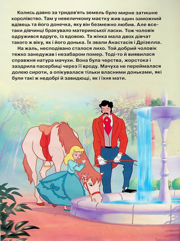 Princess Cinderella / Принцеса Попелюшка  978-966-943-888-1-3
