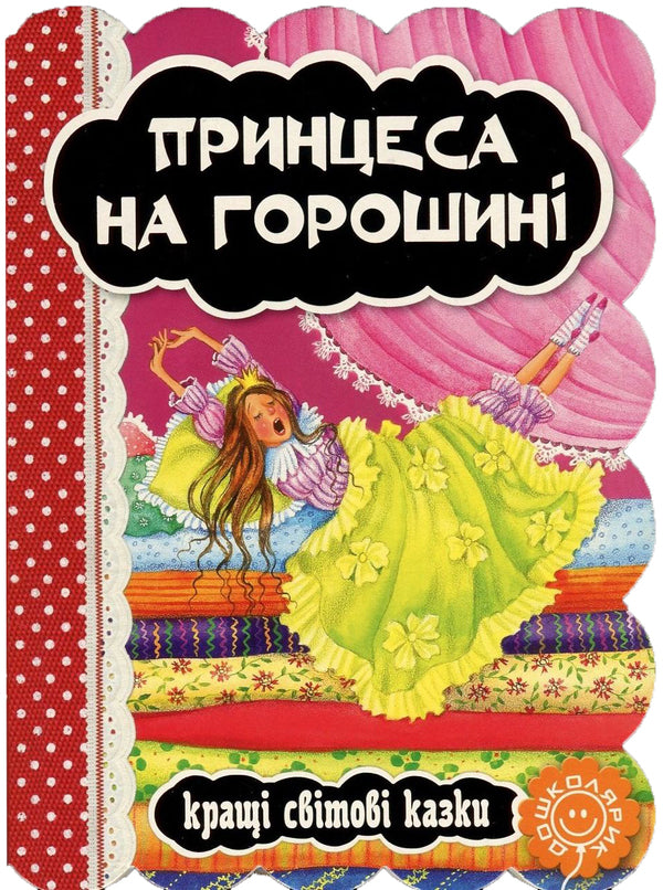 Princess In Peas / Принцеса на горошині Hans Christian Andersen / Ганс Крістіан Андерсен 9789664293270-1