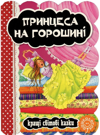 Princess In Peas / Принцеса на горошині Hans Christian Andersen / Ганс Крістіан Андерсен 9789664293270-1