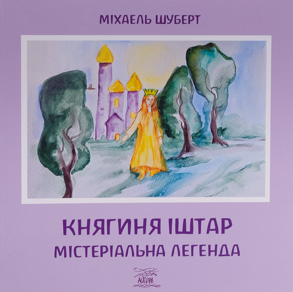Princess Ishtar. A mysterious legend / Княгиня Іштар. Містеріальна легенда Михаэль Шуберт 978-617-8292-04-1-1
